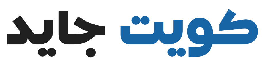 كويت جايد