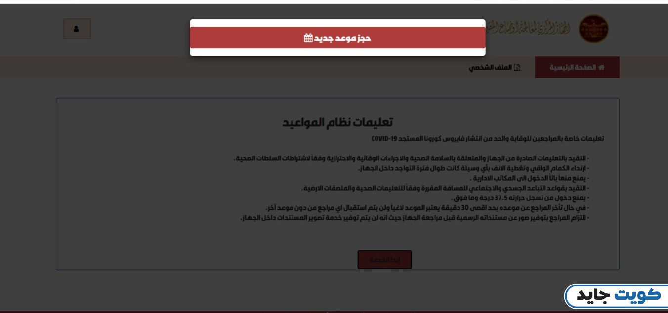كيفية حجز مواعيد الجهاز المركزي للبدون