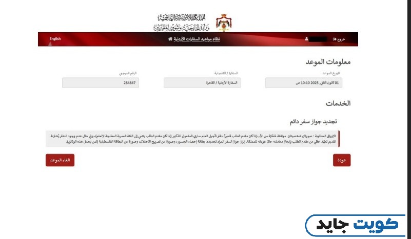 خطوات حجز موعد تجديد الجواز في السفارة الأردنية بالكويت
