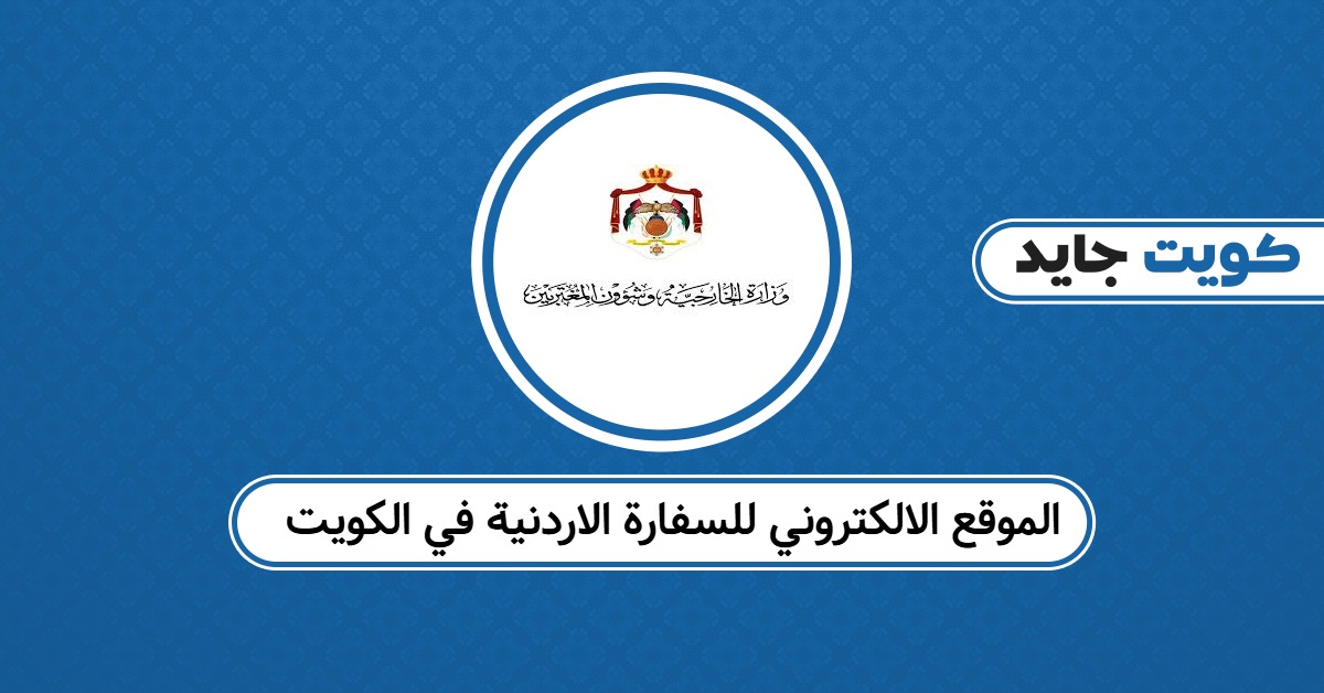 الموقع الالكتروني الرسمي للسفارة الاردنية في الكويت