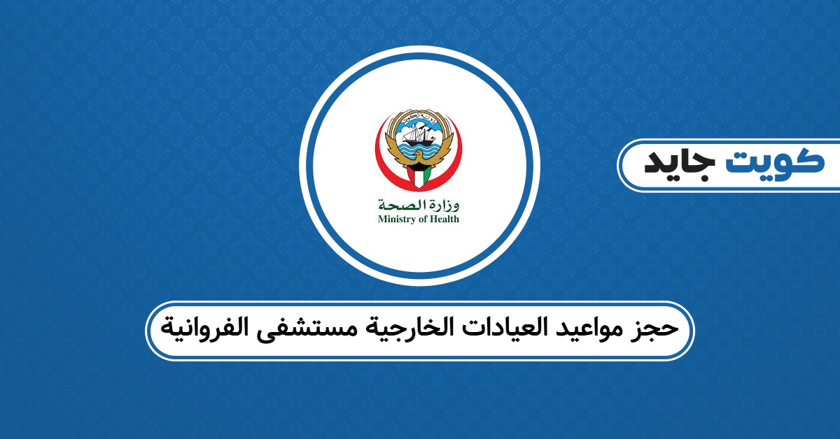 حجز مواعيد العيادات الخارجية مستشفى الفروانية: دليلك الموثوق