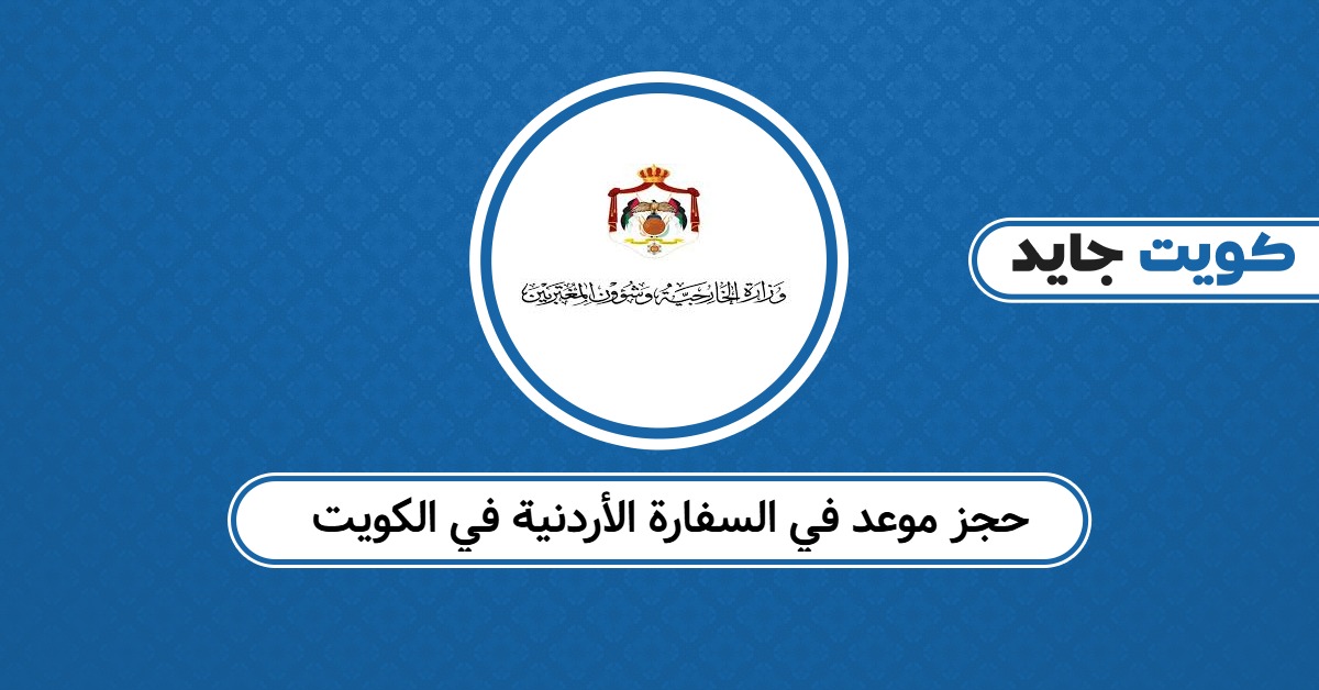 حجز موعد في السفارة الأردنية في الكويت booking.mfa.gov.jo
