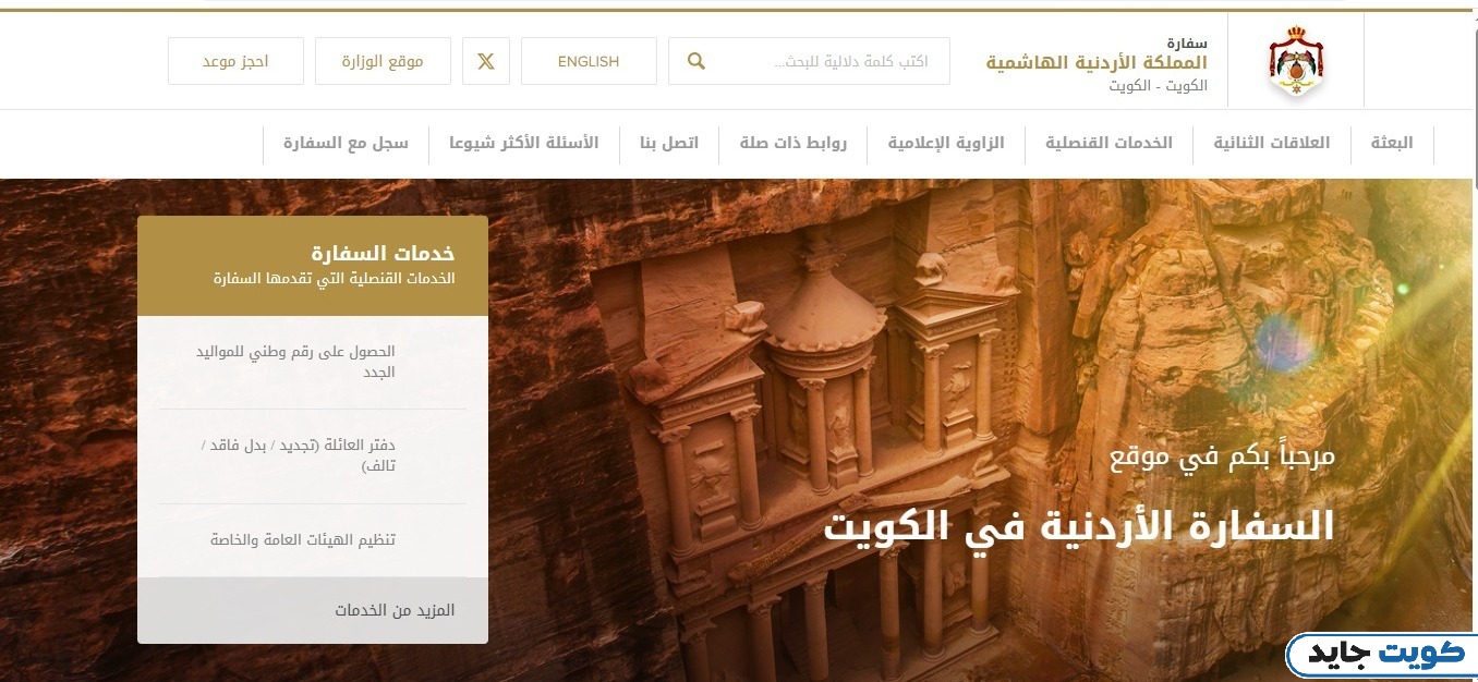 حجز موعد في السفارة الأردنية في الكويت