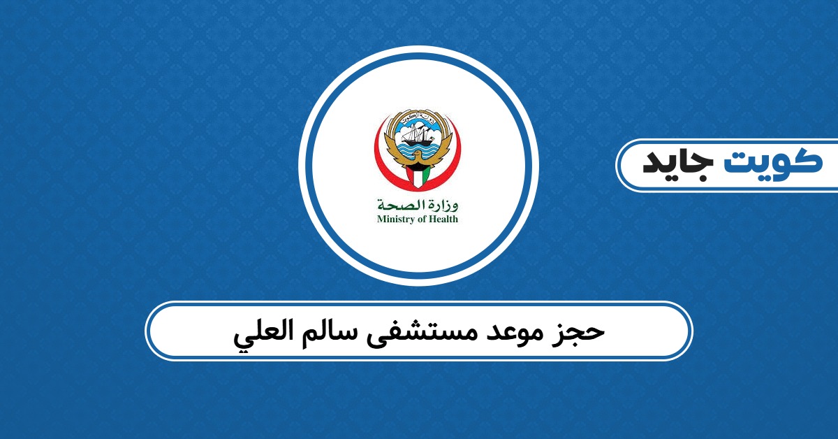 حجز موعد مستشفى سالم العلي: احجز مسبقًا وراجع وأنت مرتاح