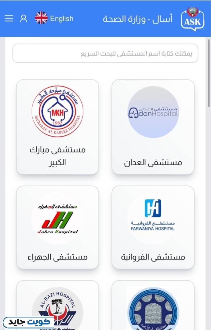 كيفية حجز موعد مستشفى العدان