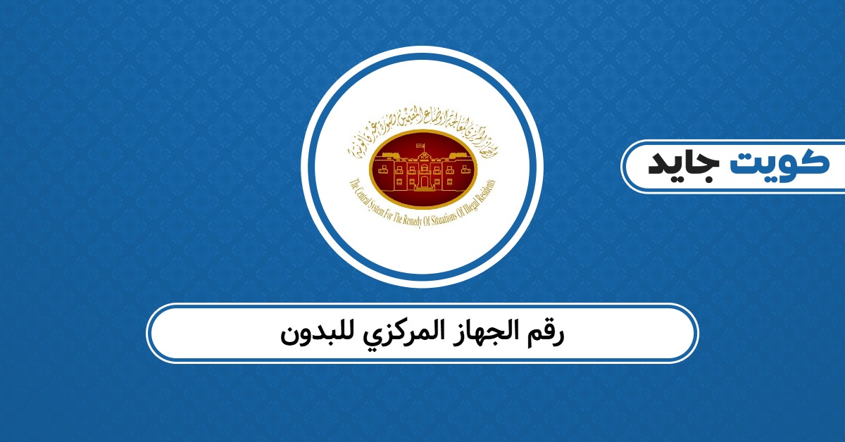 رقم الجهاز المركزي للبدون للتواصل الرسمي والاستفسارات