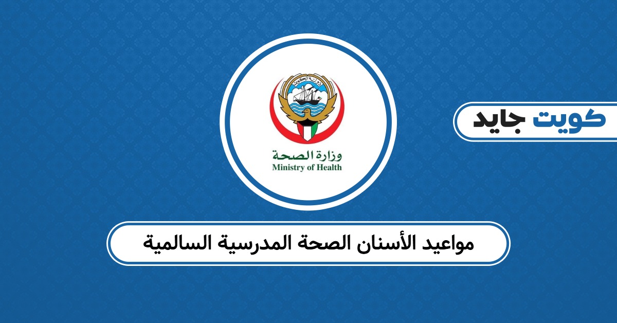 مواعيد الأسنان الصحة المدرسية السالمية 2025: كل ما تحتاجه