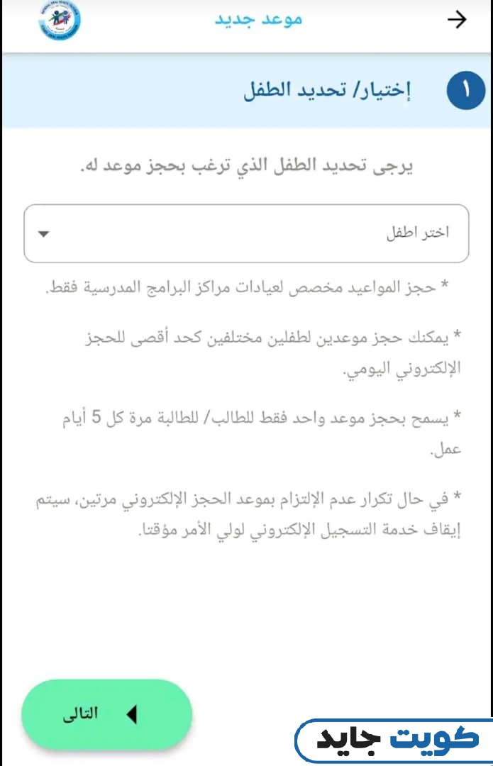 كيفية حجز مواعيد أسنان الصحة المدرسية الفحيحيل