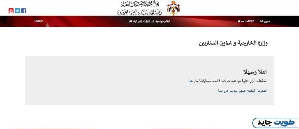 الاستعلام عن مواعيد عمل السفارة الأردنية في الكويت