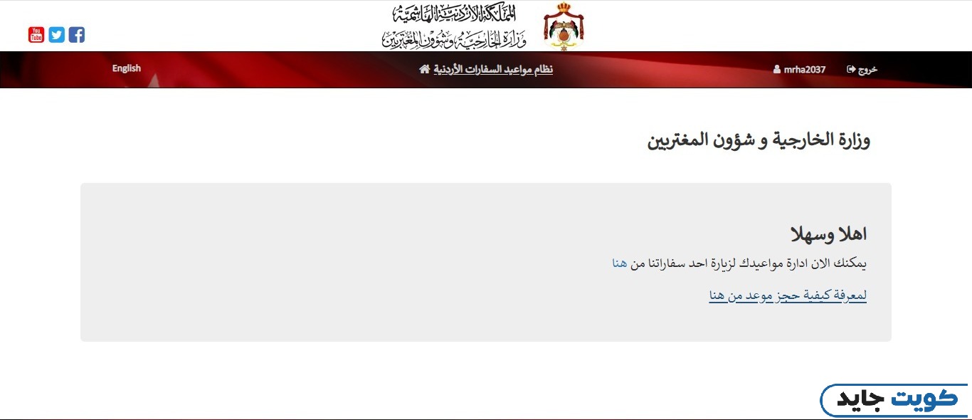 الاستعلام عن مواعيد عمل السفارة الأردنية في الكويت