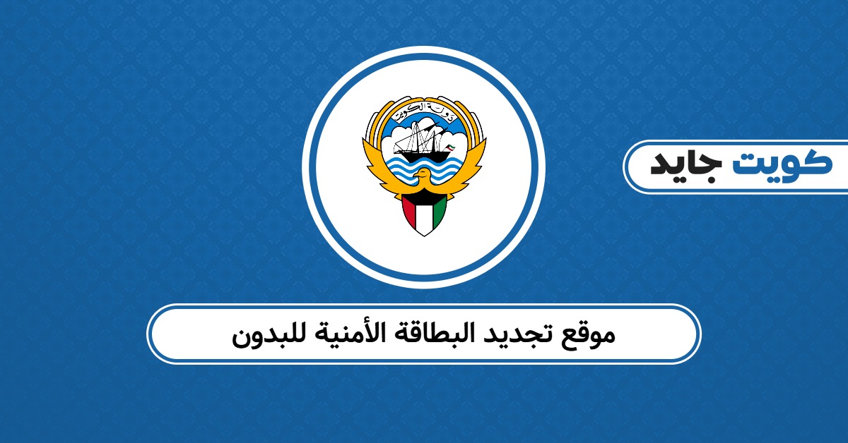 موقع تجديد البطاقة الأمنية للبدون es.carirs.gov.kw