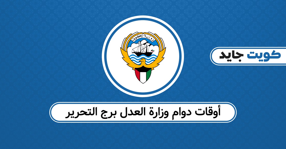 أوقات دوام وزارة العدل برج التحرير 2025: لا تراجع قبل التأكد