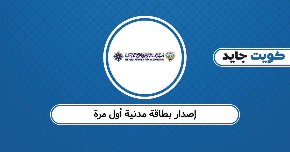 كيفية إصدار بطاقة مدنية أول مرة: دليل مٌحدث لعام 2025
