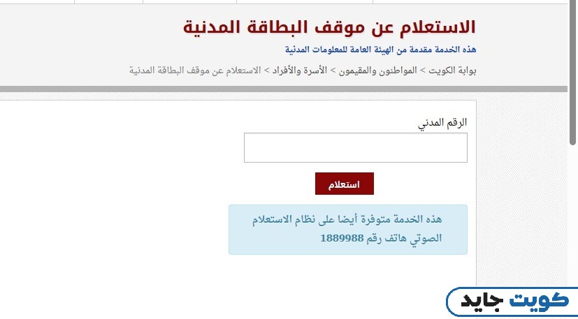خطوات الاستعلام عن موقف البطاقة المدنية بالرقم المدني