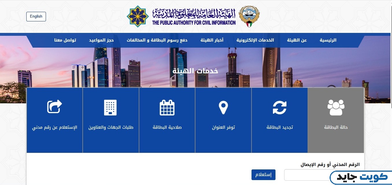 كيفية الاستعلام عن جاهزية البطاقة المدنية بالرقم المدني