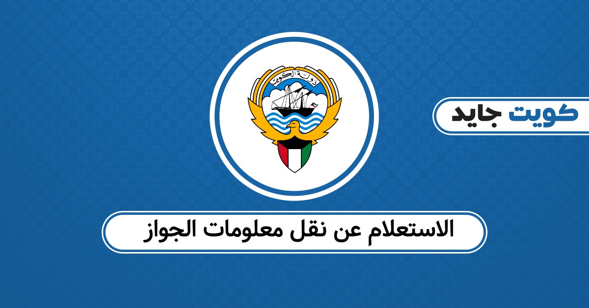 الاستعلام عن نقل معلومات الجواز: تأكد من إتمام التحديث بنجاح