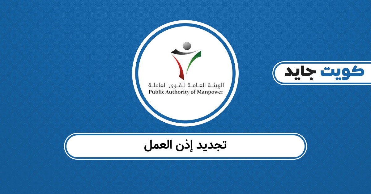 تجديد إذن العمل 2025: الرابط المباشر وخطوات التنفيذ