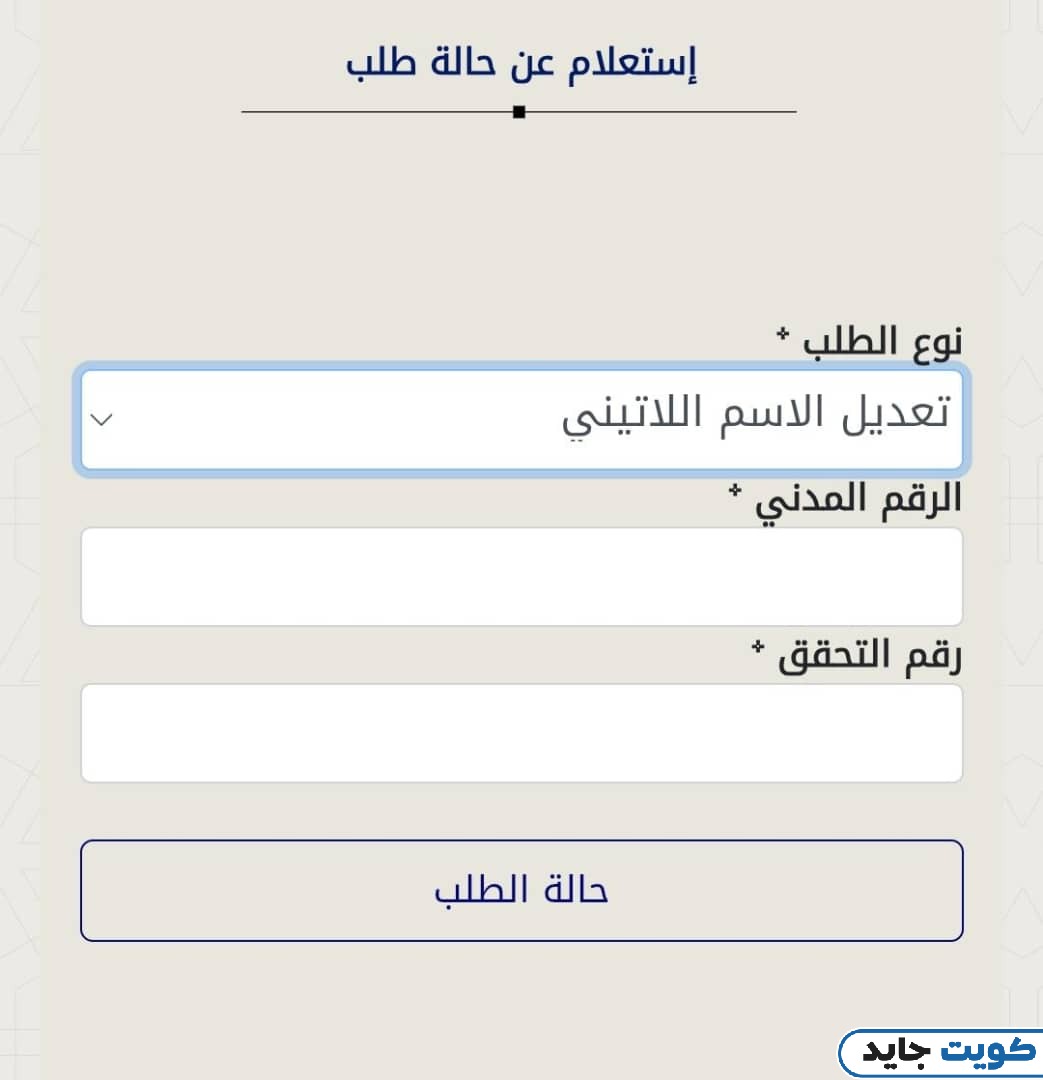 خطوات الاستعلام عن تعديل الاسم اللاتيني في البطاقة المدنية