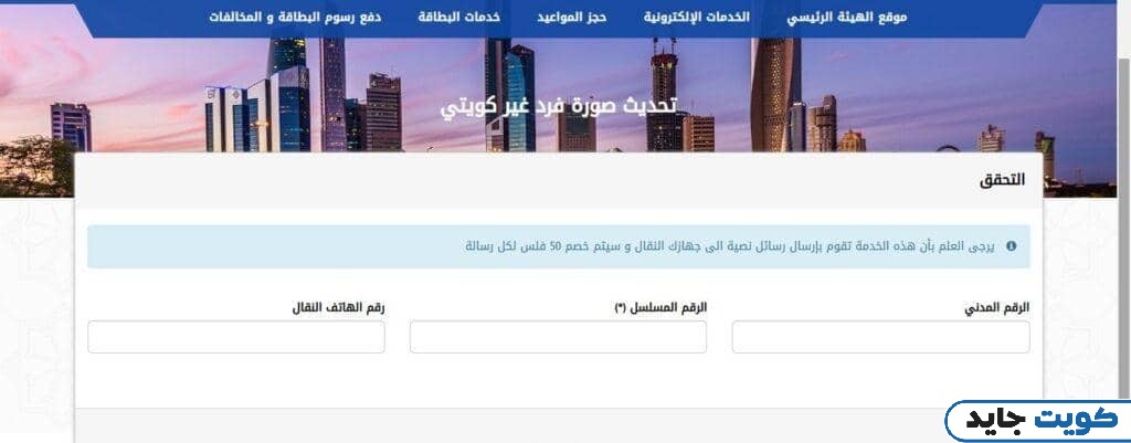 كيفية تغيير الصورة في البطاقة المدنية لغير الكويتيين