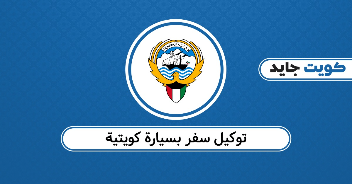 إصدار توكيل سفر بالسيارة من الجمارك: خطوات التنفيذ المعتمدة