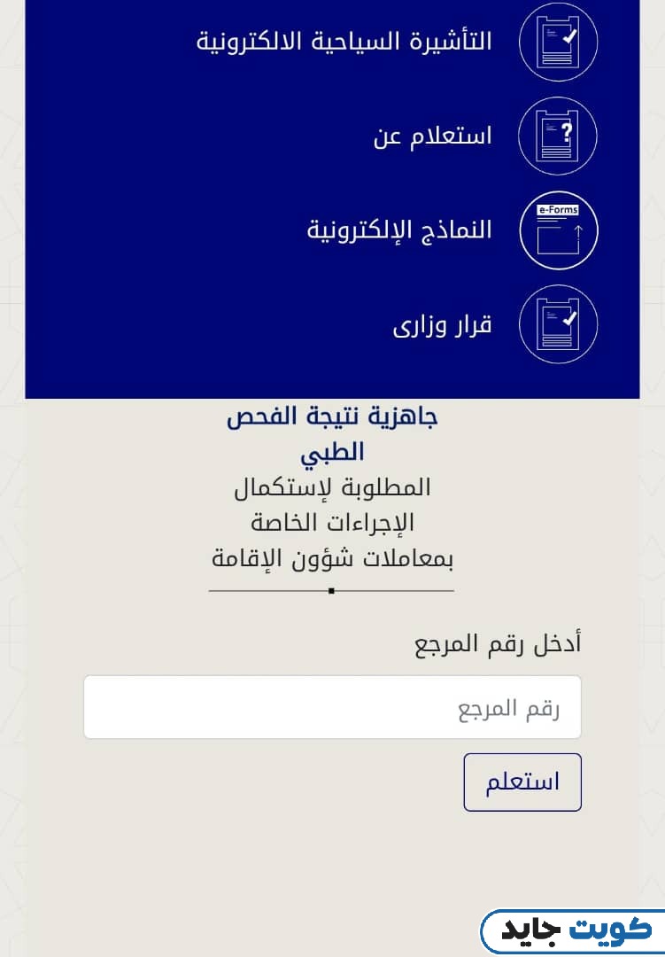 كيفية الاستعلام عن جاهزية نتيجة الفحص الطبي للوافدين