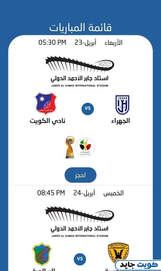 كيفية حجز تذاكر استاد جابر