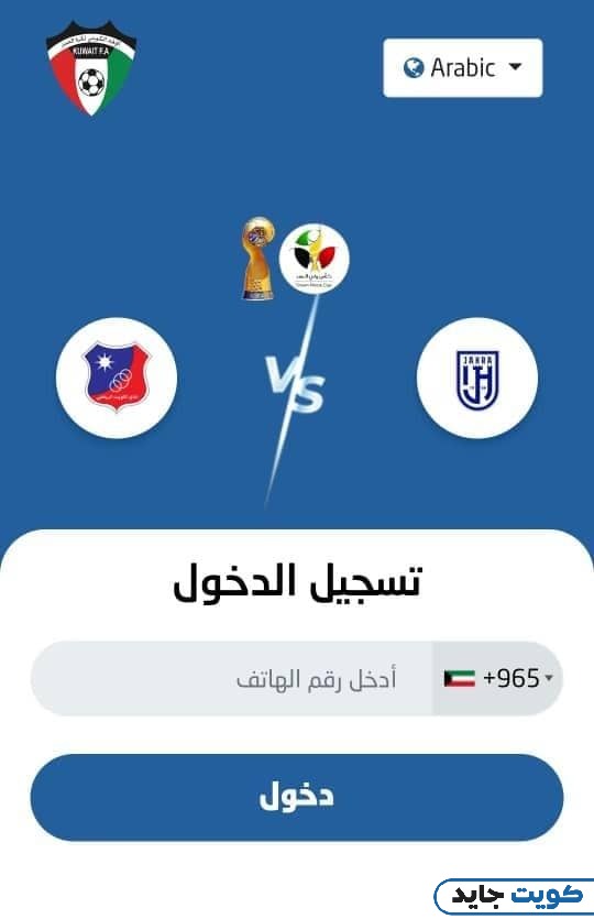 كيفية حجز تذاكر استاد جابر