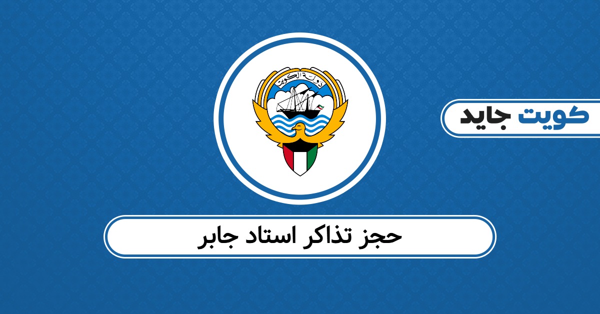 حجز تذاكر استاد جابر: احجز مقعدك لأقوى المباريات القادمة