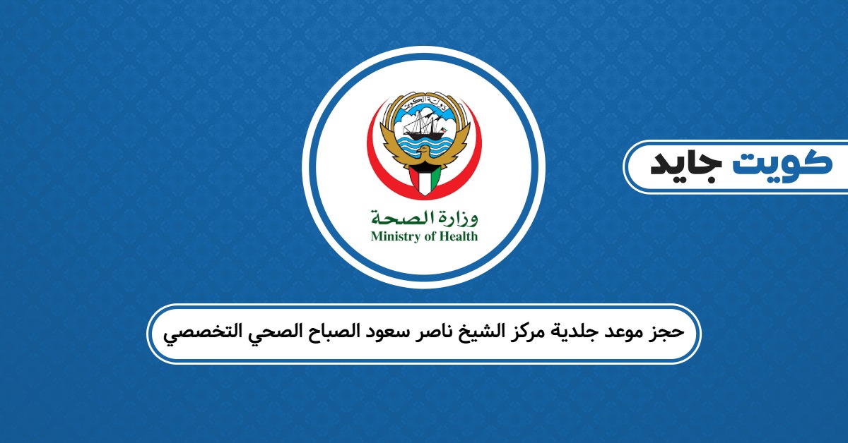 حجز موعد جلدية مركز الشيخ ناصر سعود الصباح الصحي التخصصي
