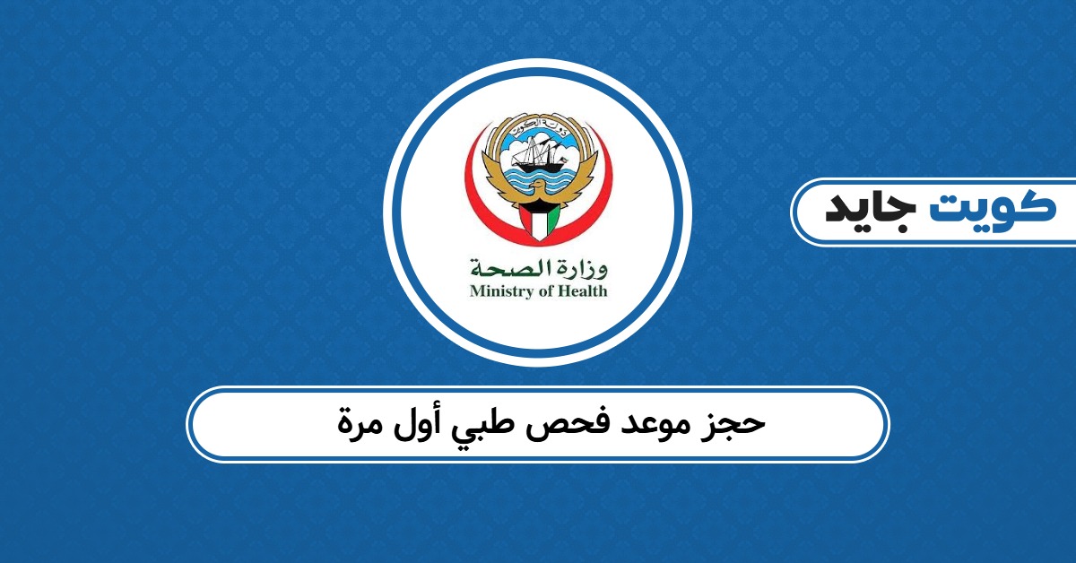 حجز موعد فحص طبي أول مرة 2025: الخطوات والرابط المباشر