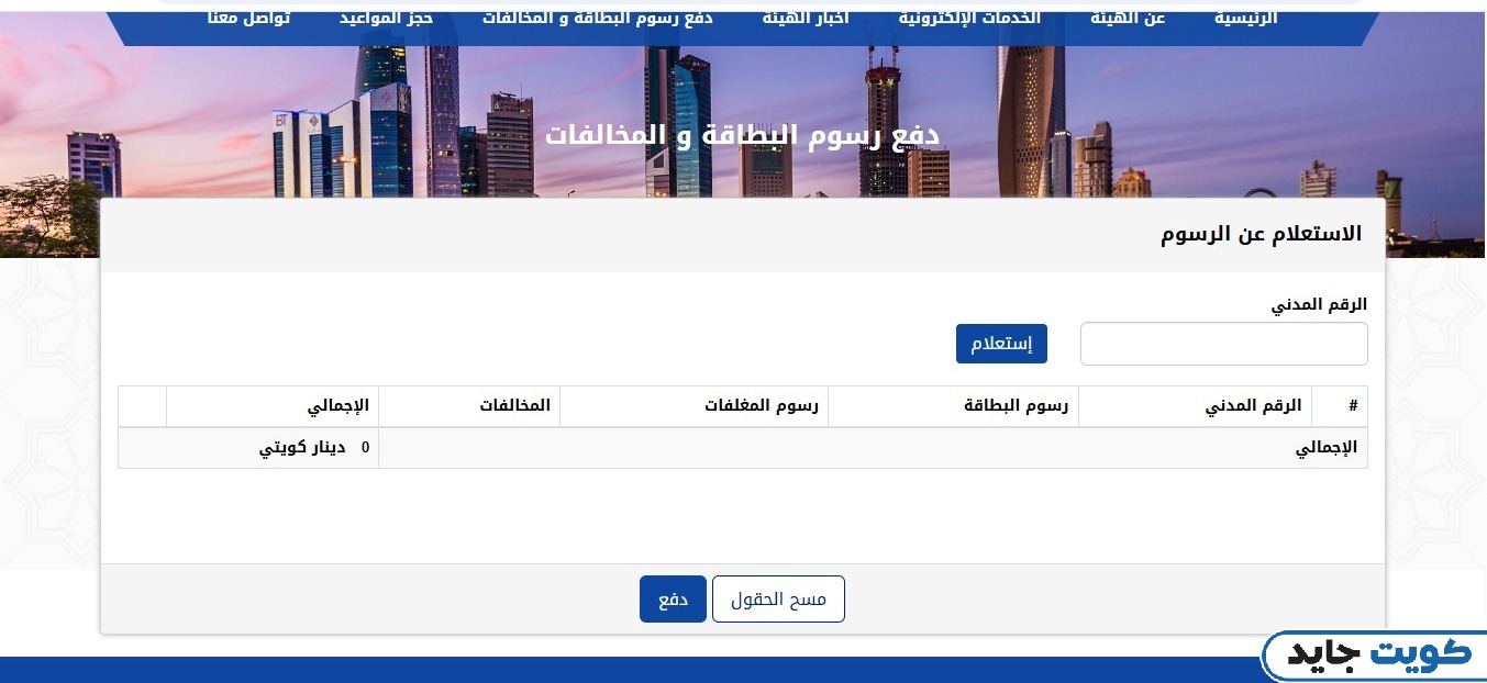 كيفية دفع رسوم البطاقة المدنية عبر موقع الهيئة العامة للمعلومات المدنية