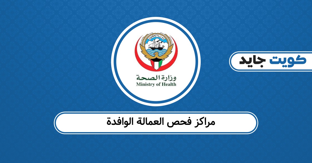 مراكز فحص العمالة الوافدة 2025: جدول المواعيد حسب المناطق