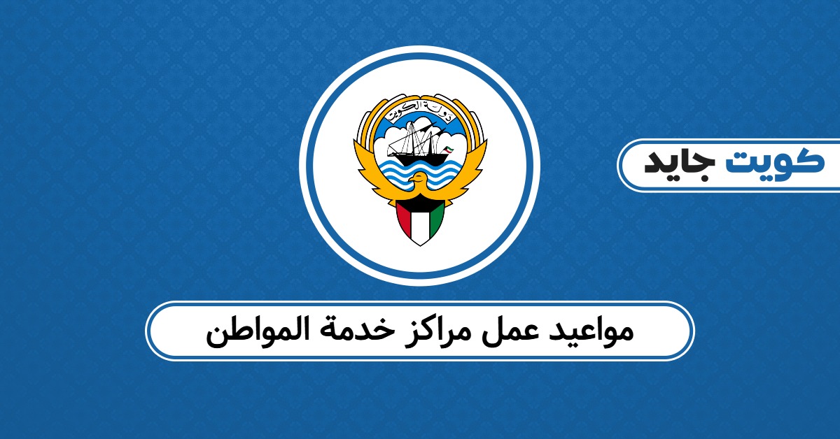مواعيد مراكز خدمة المواطن 2025: الفترات الرسمية المعتمدة
